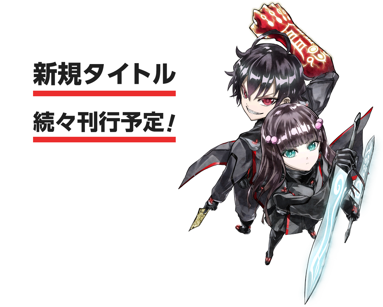 新規タイトル続々刊行予定！