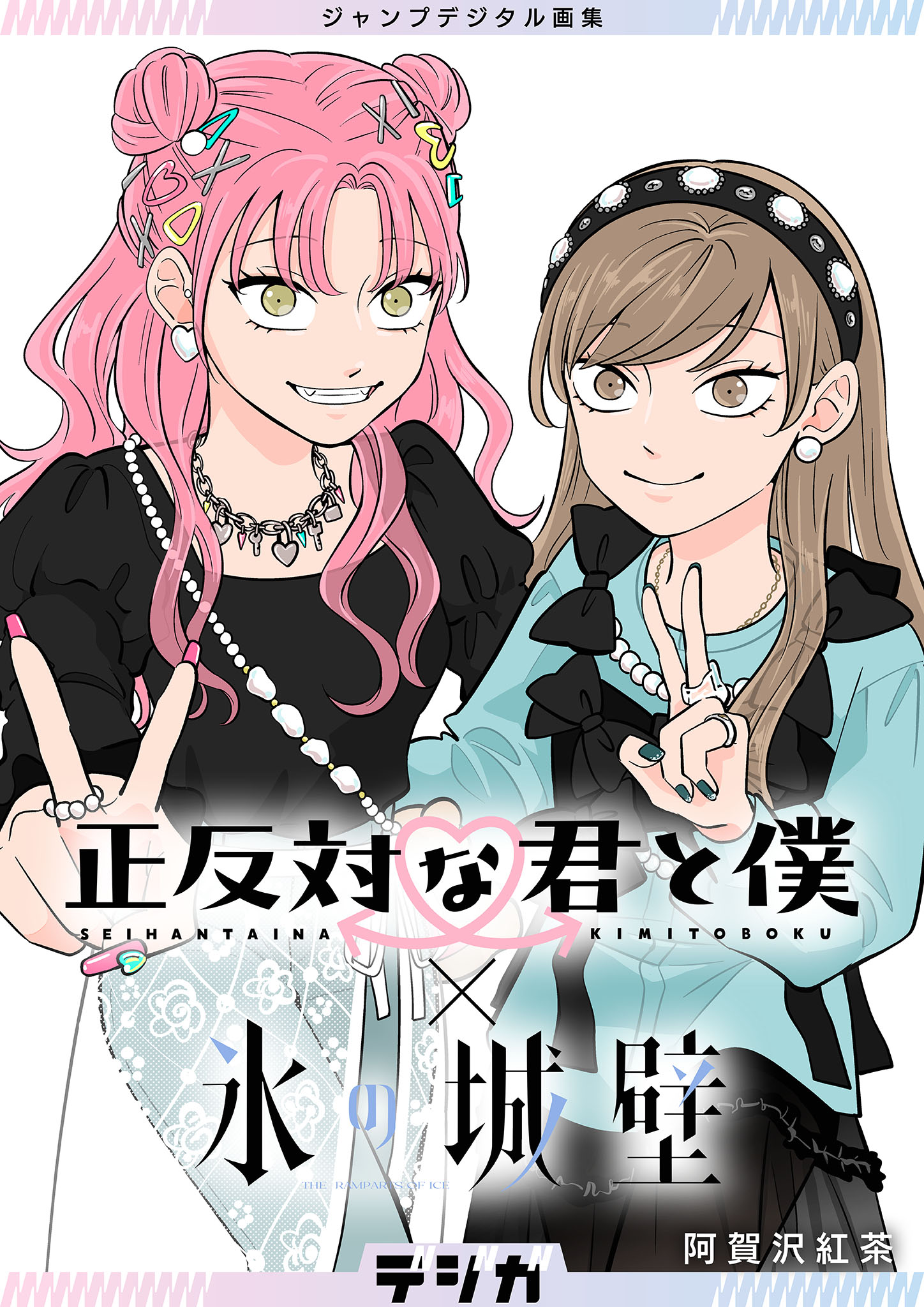 正反対な君と僕×氷の城壁